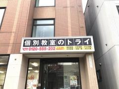 個別教室のトライ　星置駅前校