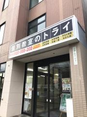 個別教室のトライ　星置駅前校