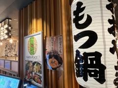 博多もつ鍋おおやま　天神