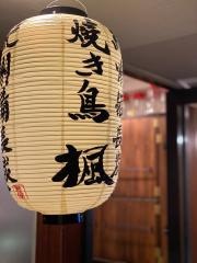 紀州備長炭　焼き鳥　楓
