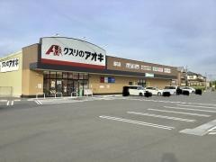 クスリのアオキ　鏡石店