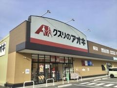 クスリのアオキ　鏡石店