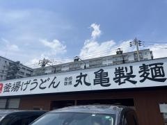 丸亀製麺　平塚田村店