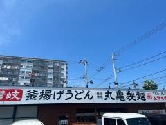丸亀製麺　平塚田村店