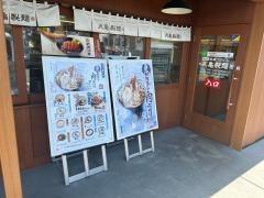 丸亀製麺　平塚田村店