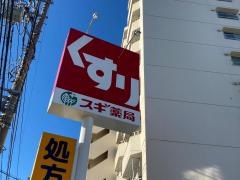 スギ薬局桜ケ丘店