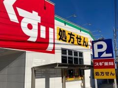 スギ薬局桜ケ丘店