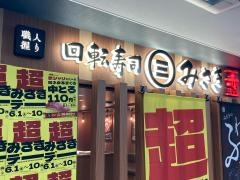 回転寿司みさき　ＪＲ鶴見西口店