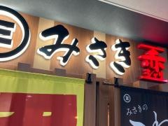 回転寿司みさき　ＪＲ鶴見西口店