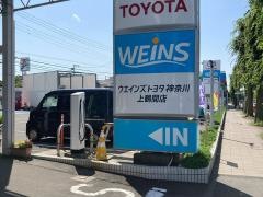 ウエインズトヨタ神奈川　上鶴間店