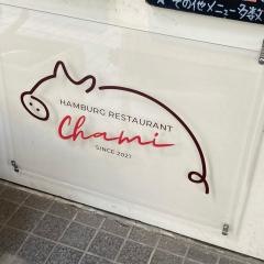 ＨＡＭＢＵＲＧ　ＲＥＳＴＡＵＲＡＮＴ　Ｃｈａｍｉ