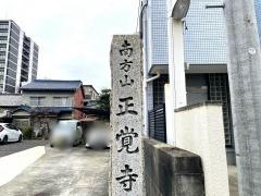 正覚寺