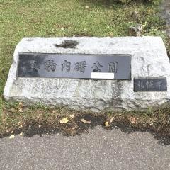 真駒内曙公園