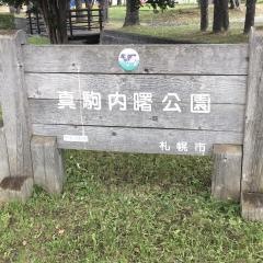 真駒内曙公園