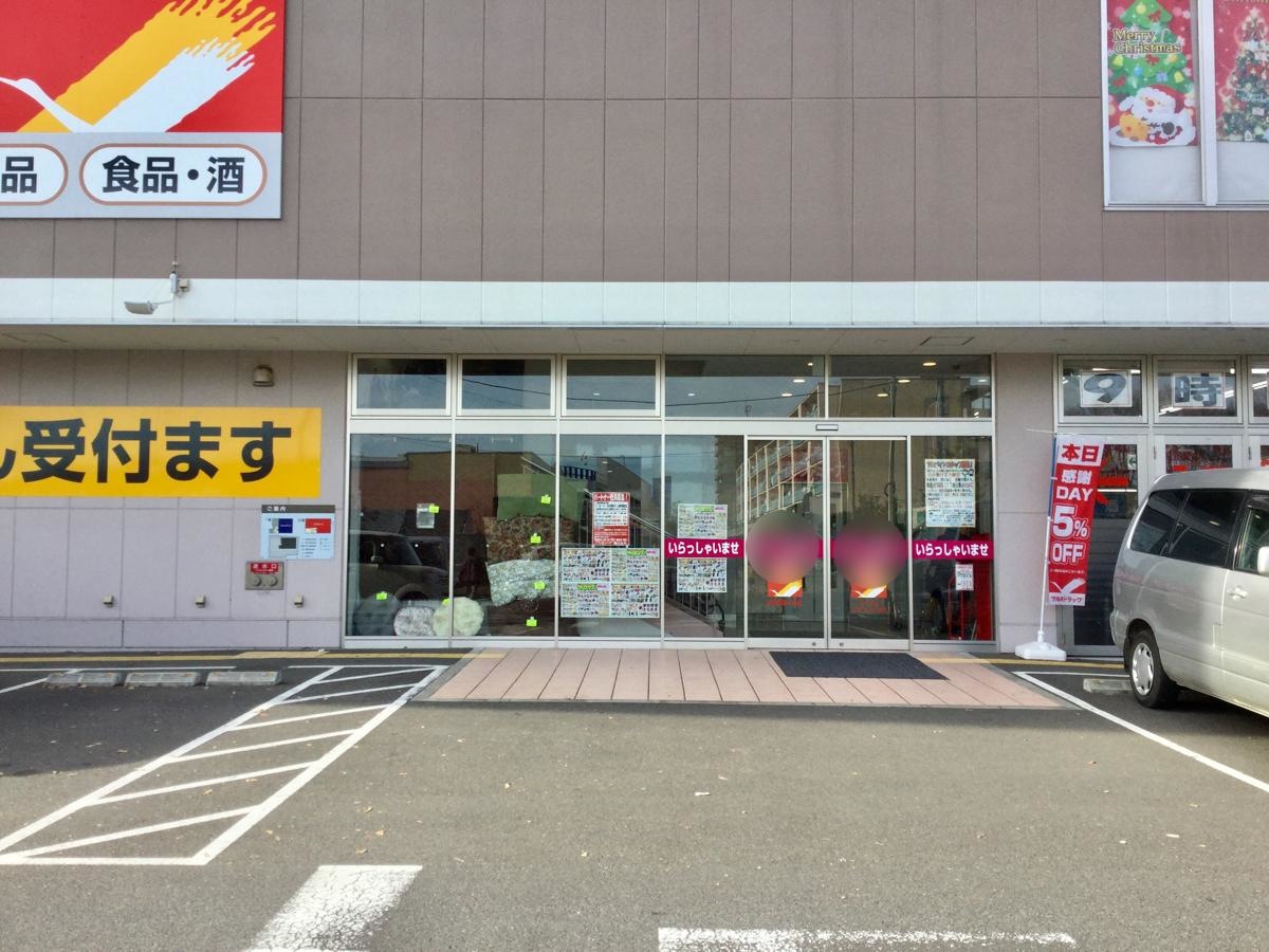 ツルハドラッグ 鶴ケ谷店です。
