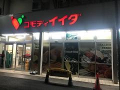 コモディイイダ南浦和店