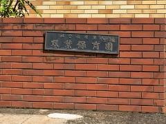 双葉保育園