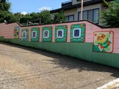 双葉保育園