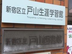 新宿区立戸山図書館
