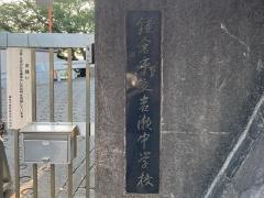 鎌倉市立岩瀬中学校