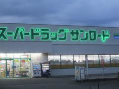 クスリのサンロード駒ヶ根東店