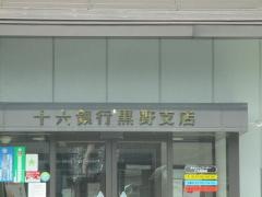 十六銀行黒野支店