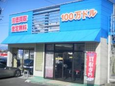 百万ドル