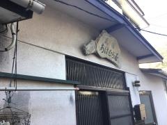 民宿明村屋