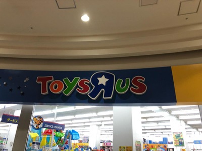 マーケットピア トイザらス木曽川店 一宮市木曽川町黒田