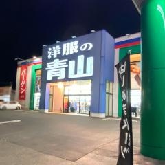 洋服の青山　鈴鹿店