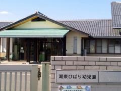 湖東ひばり幼児園