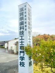 滋賀県歯科技工士専門学校