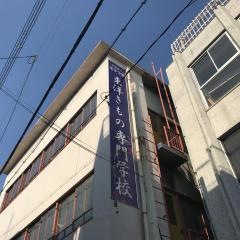 東洋きもの専門学校