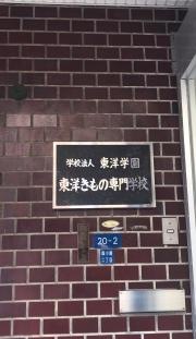 東洋きもの専門学校