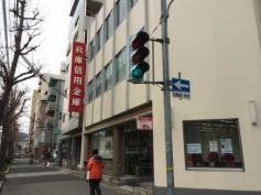 兵庫信用金庫御旅支店