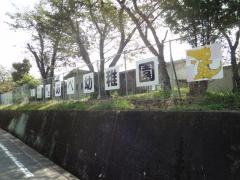 安倍幼稚園