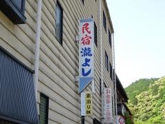 瀧よし