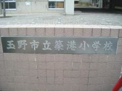 築港小学校