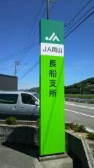 ＪＡ岡山　長船支所