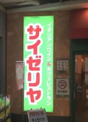サイゼリヤ　イオン札幌西岡店