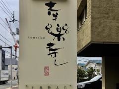 幸楽寿し
