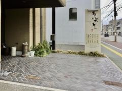 幸楽寿し