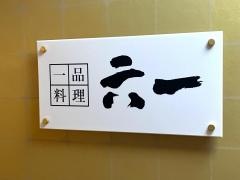六一