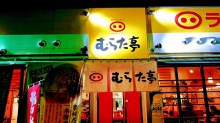 むらた亭　相生店