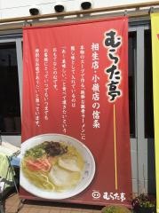 むらた亭　相生店