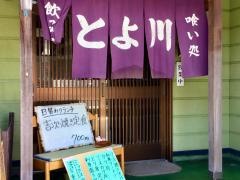 とよ川