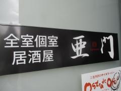 亜門