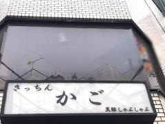 きっちんかご