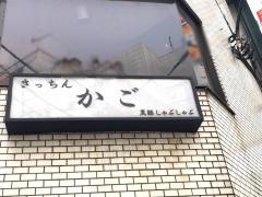 きっちんかご