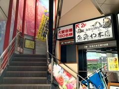 魚魚や本店